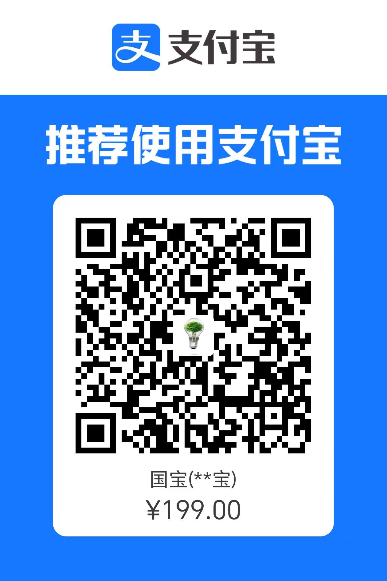 AI百倍提效个人课支付宝收款码（199元）