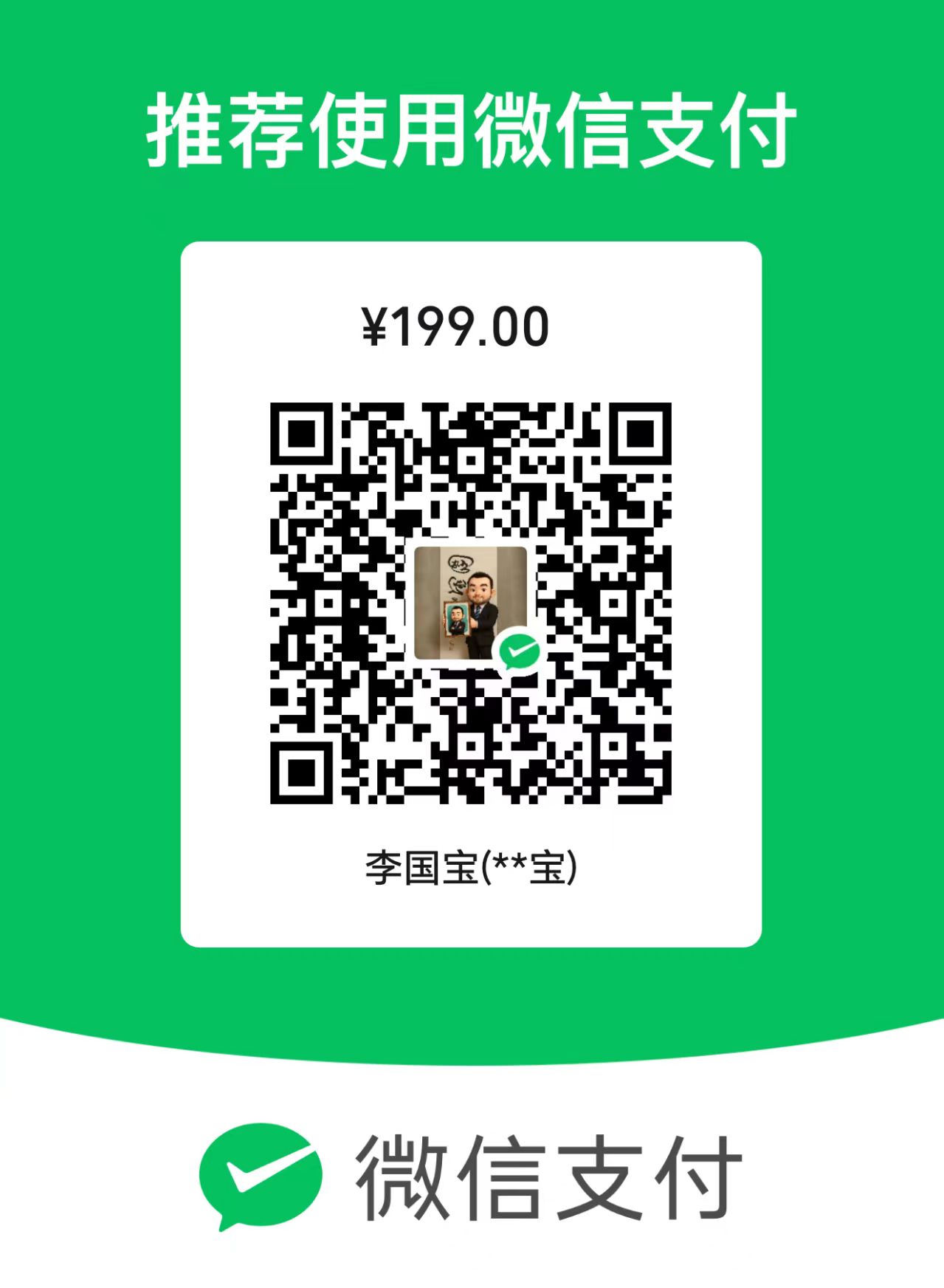 AI百倍提效个人课微信收款码（199元）